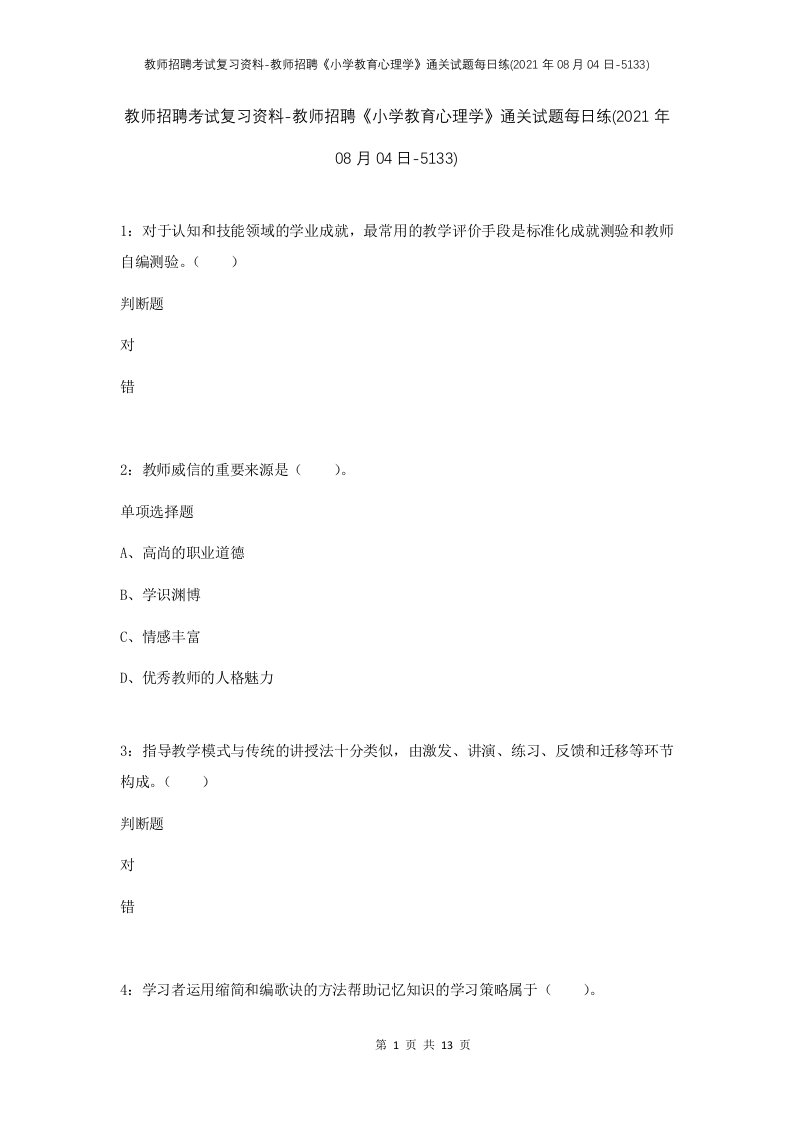 教师招聘考试复习资料-教师招聘小学教育心理学通关试题每日练2021年08月04日-5133