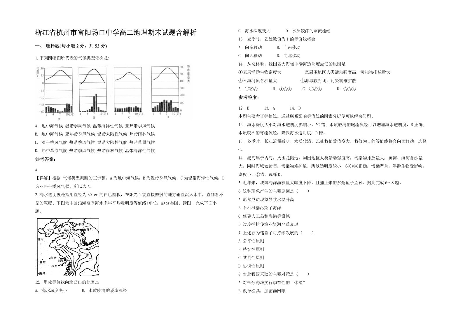 浙江省杭州市富阳场口中学高二地理期末试题含解析