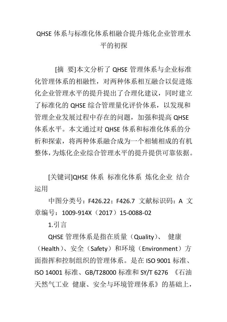 QHSE体系与标准化体系相融合提升炼化企业管理水平的初探