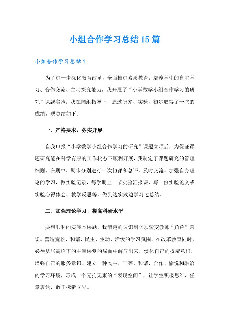 小组合作学习总结15篇