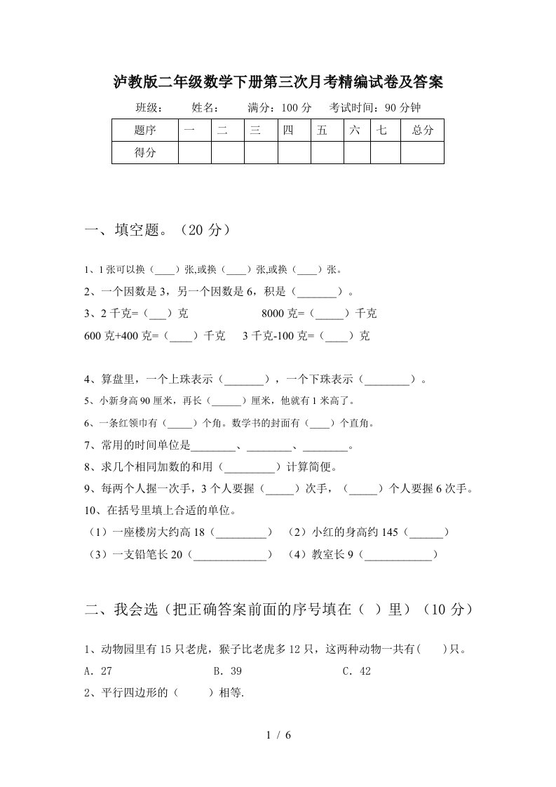 泸教版二年级数学下册第三次月考精编试卷及答案