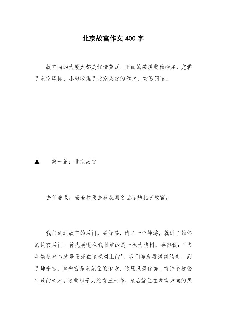 北京故宫作文400字