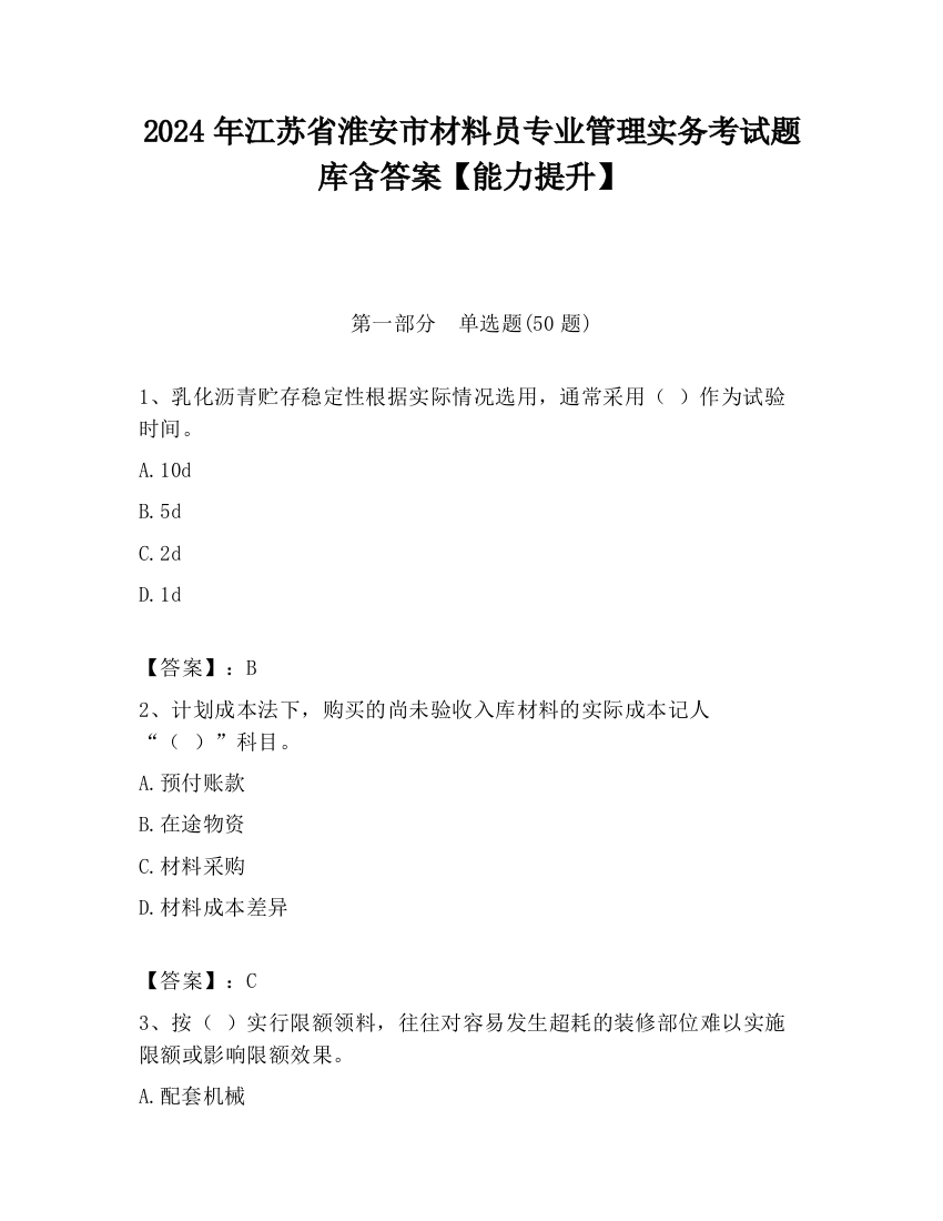 2024年江苏省淮安市材料员专业管理实务考试题库含答案【能力提升】