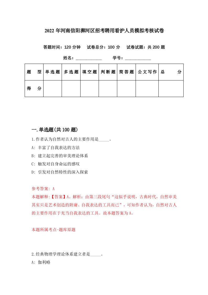 2022年河南信阳浉河区招考聘用看护人员模拟考核试卷5