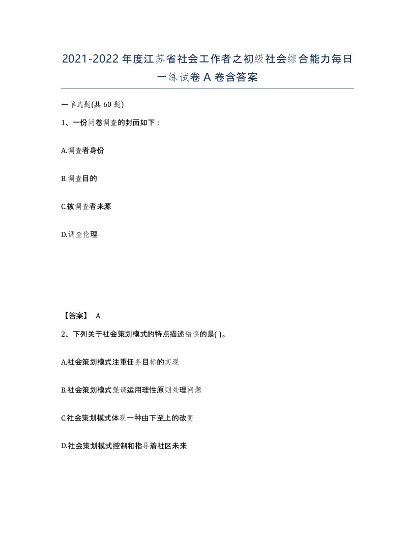 2021-2022年度江苏省社会工作者之初级社会综合能力每日一练试卷A卷含答案