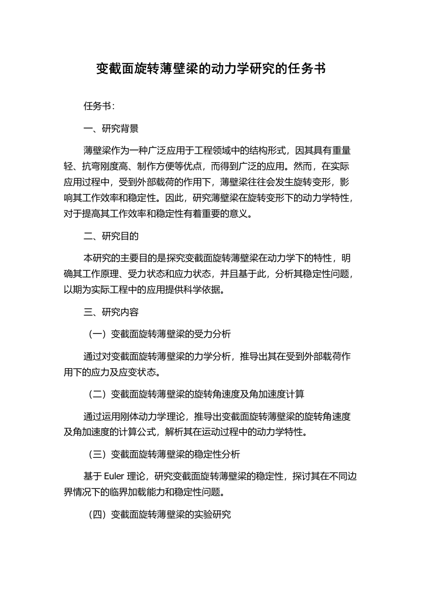 变截面旋转薄壁梁的动力学研究的任务书