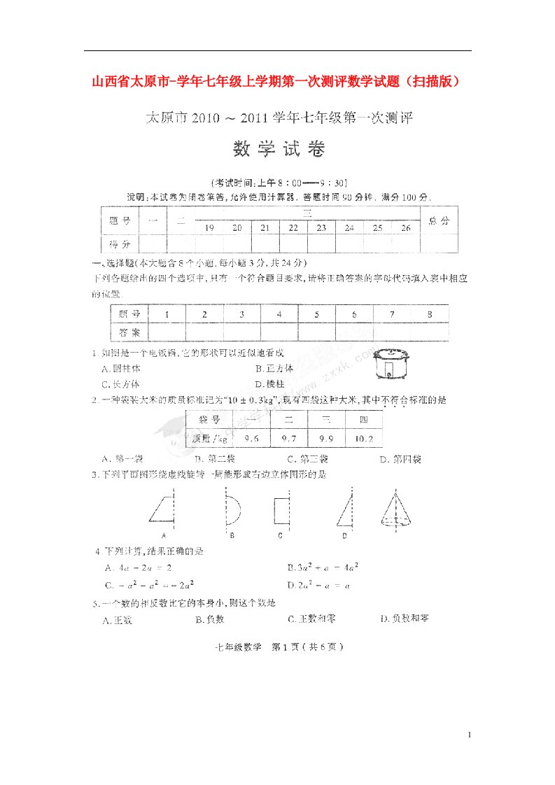 山西省太原市七级数学上学期第一次测评试题（扫描版）