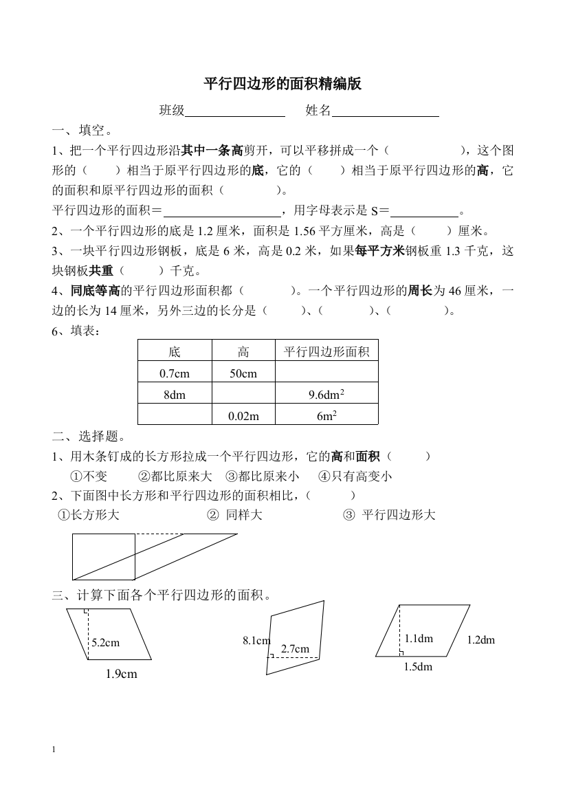 五年级数学上册平行四边形的面积精编练习题