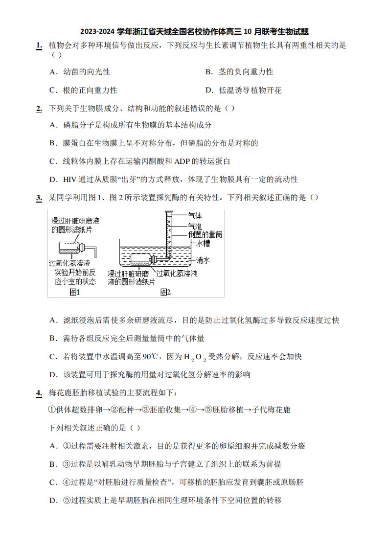 2023-2024学年浙江省天域全国名校协作体高三10月联考生物试题2412