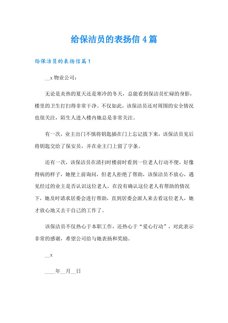 给保洁员的表扬信4篇