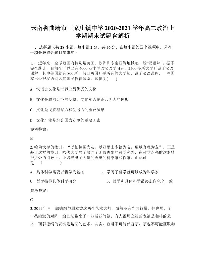 云南省曲靖市王家庄镇中学2020-2021学年高二政治上学期期末试题含解析