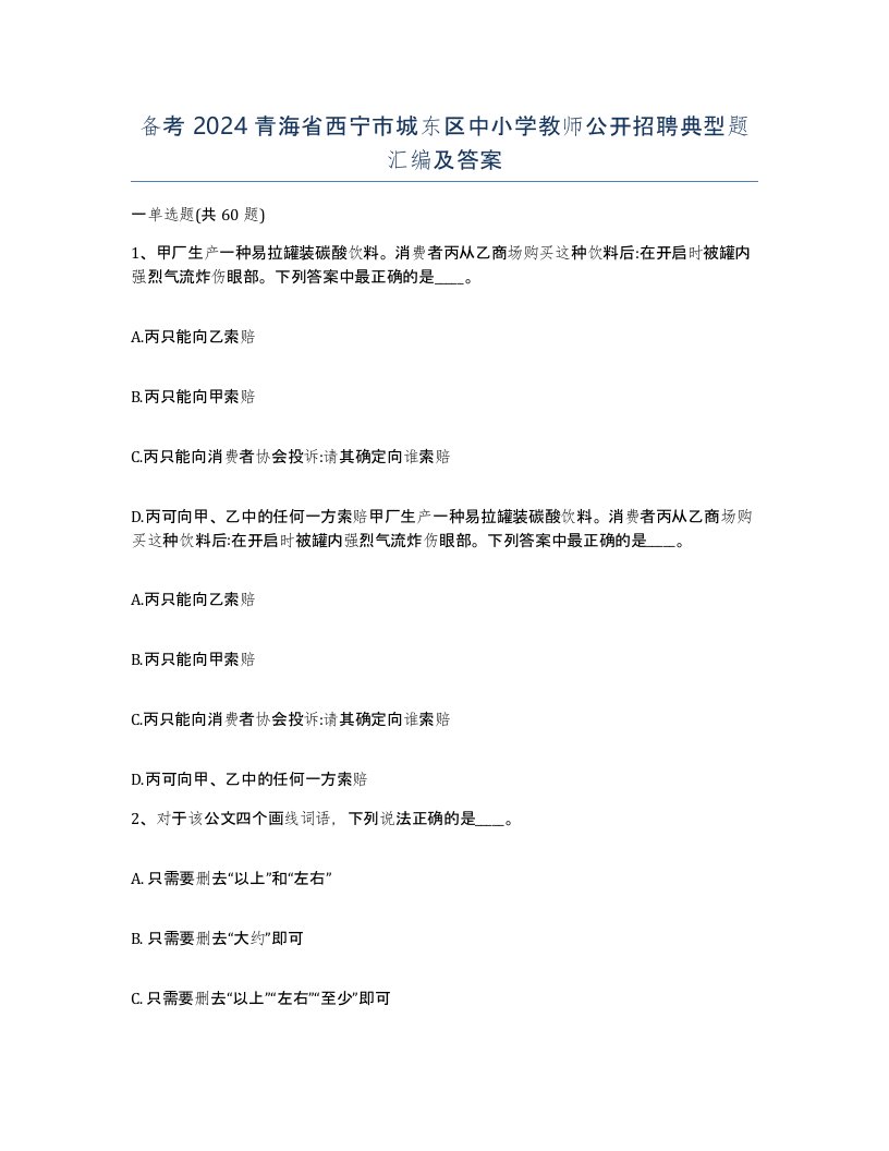 备考2024青海省西宁市城东区中小学教师公开招聘典型题汇编及答案