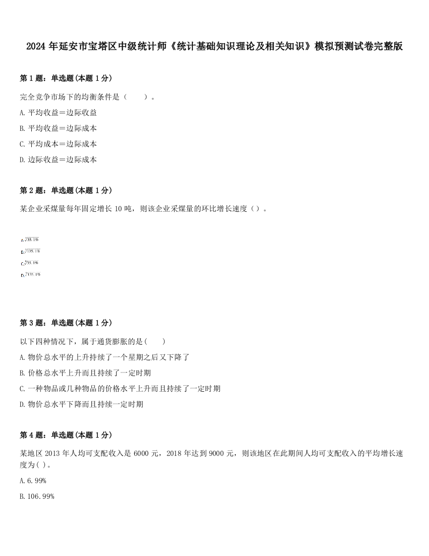 2024年延安市宝塔区中级统计师《统计基础知识理论及相关知识》模拟预测试卷完整版