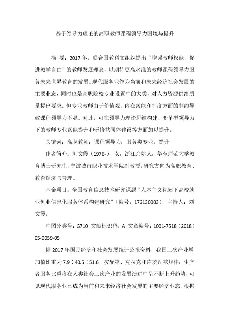 基于领导力理论的高职教师课程领导力困境与提升