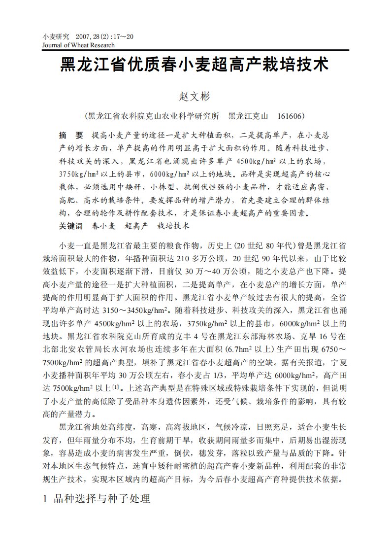 黑龙江省优质春小麦超高产栽培技术.pdf