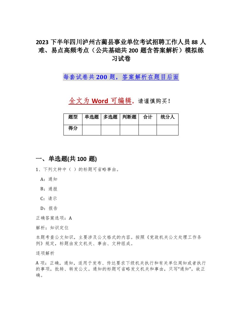 2023下半年四川泸州古蔺县事业单位考试招聘工作人员88人难易点高频考点公共基础共200题含答案解析模拟练习试卷