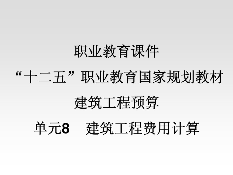 职业教育课件“十二五”职业教育国家规划教材建筑工程预算单元8建筑工程费用计算