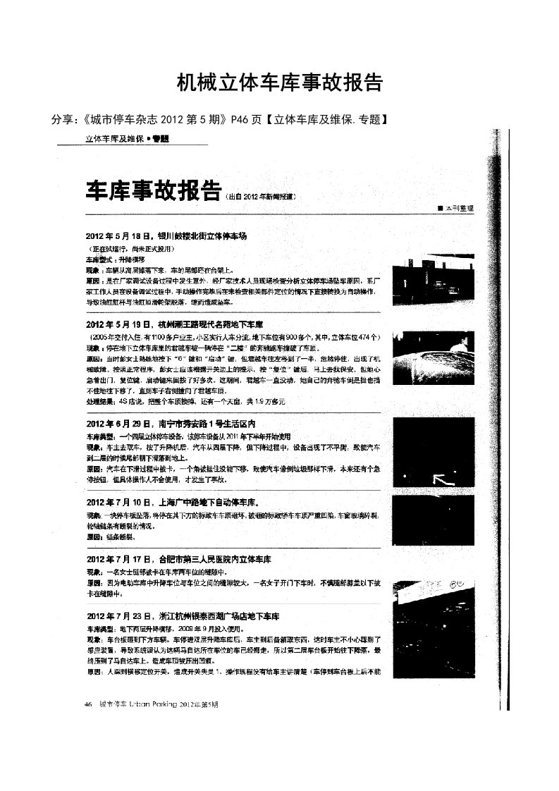 机械车库事故报告