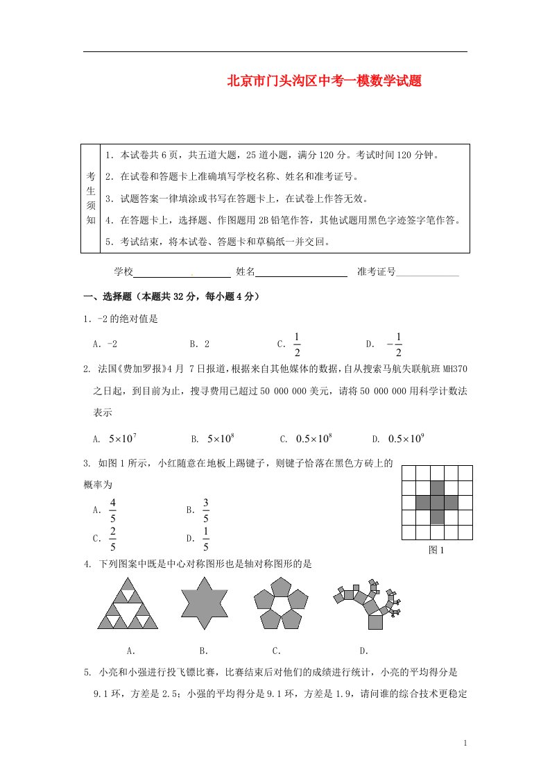 北京市门头沟区中考数学一模试题