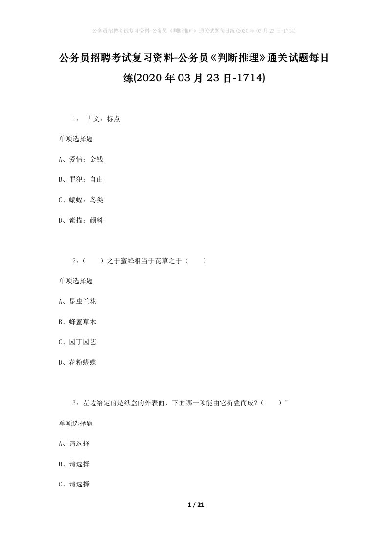 公务员招聘考试复习资料-公务员判断推理通关试题每日练2020年03月23日-1714