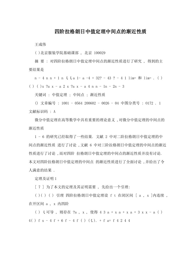 四阶拉格朗日中值定理中间点的渐近性质