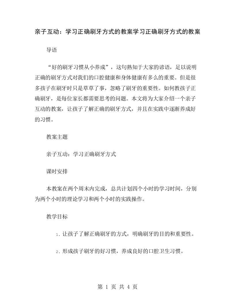 亲子互动：学习正确刷牙方式的教案