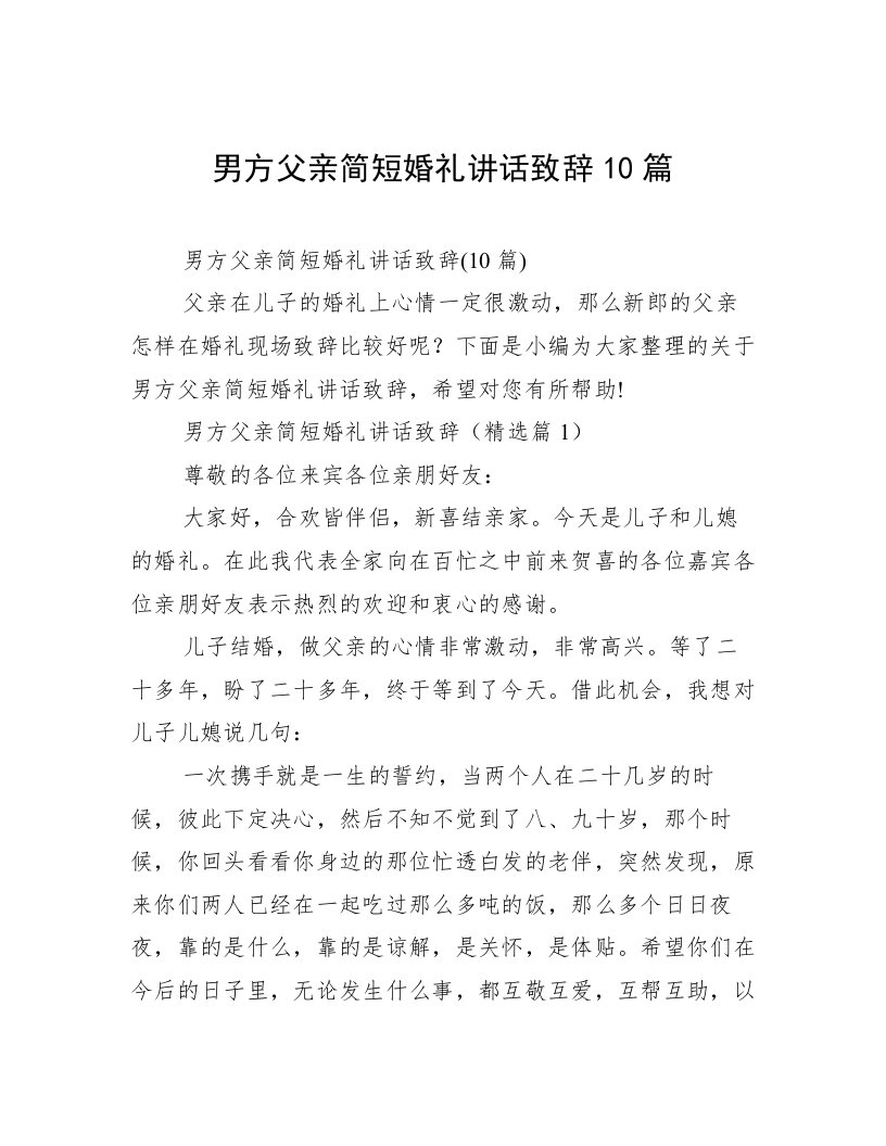 男方父亲简短婚礼讲话致辞10篇