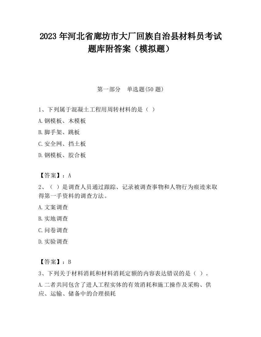 2023年河北省廊坊市大厂回族自治县材料员考试题库附答案（模拟题）