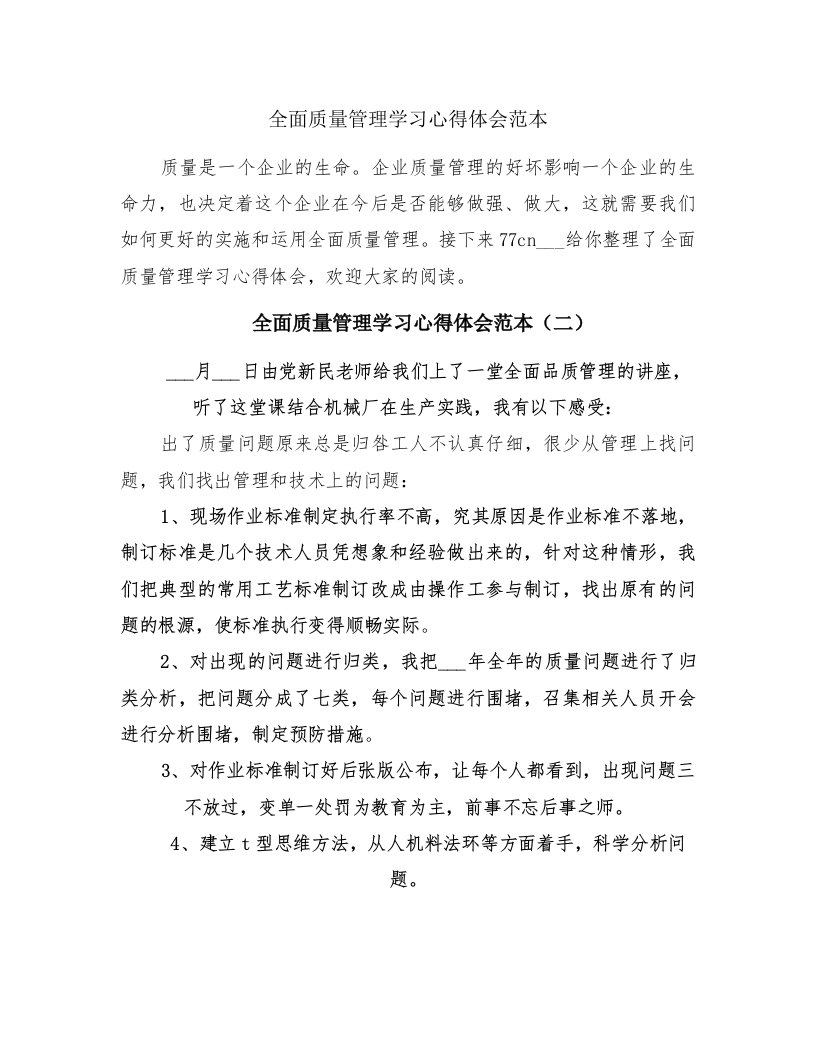 全面质量管理学习心得体会范本