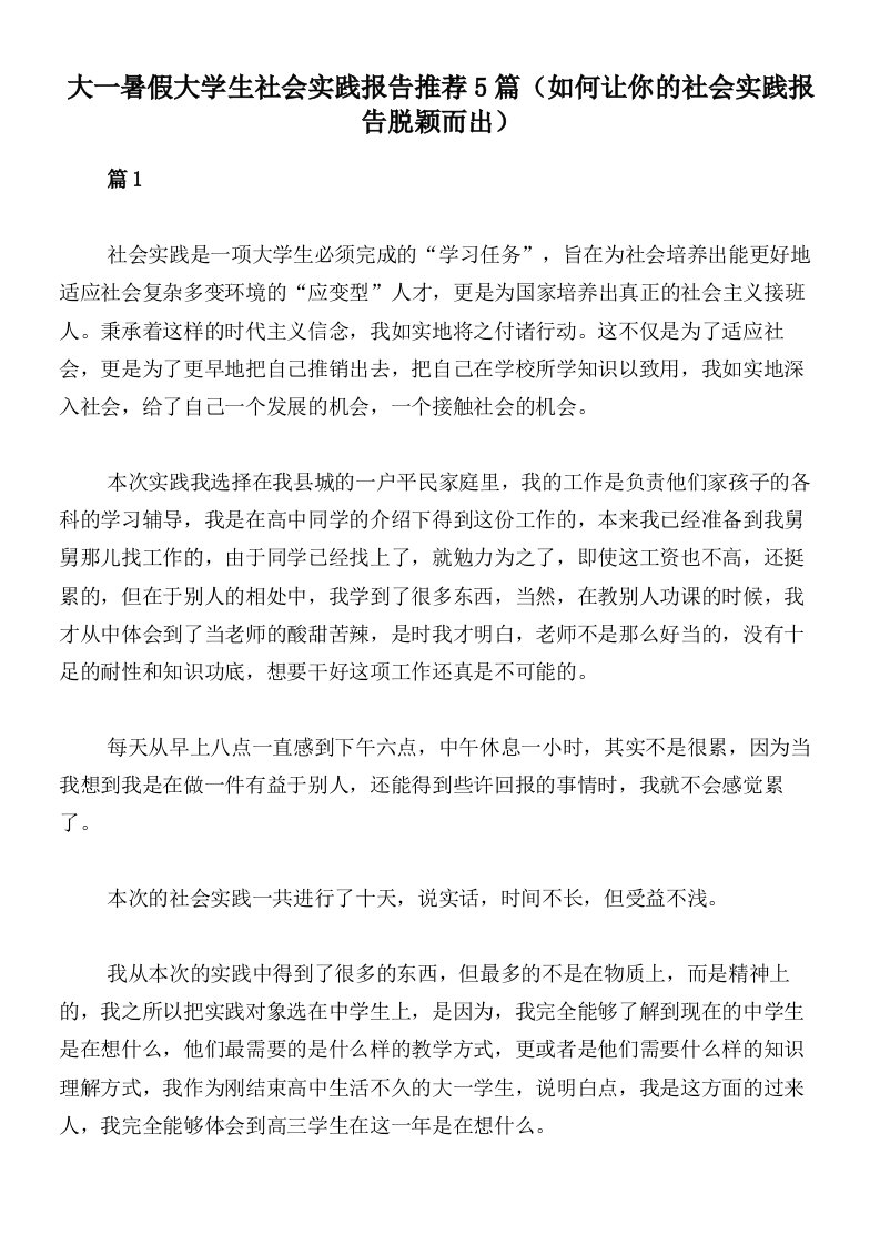 大一暑假大学生社会实践报告推荐5篇（如何让你的社会实践报告脱颖而出）