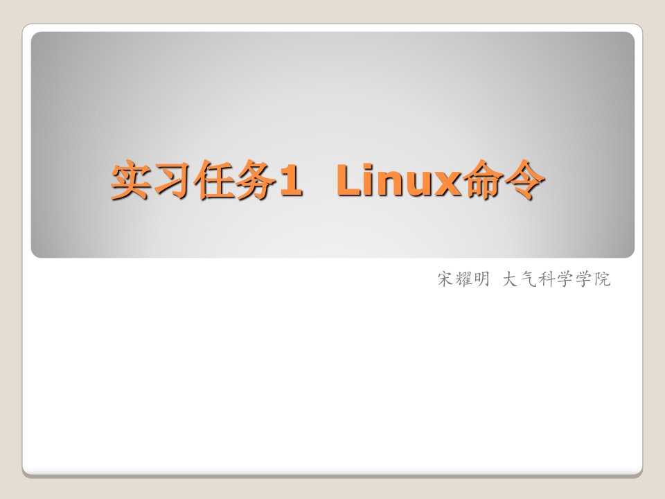 Linux命令