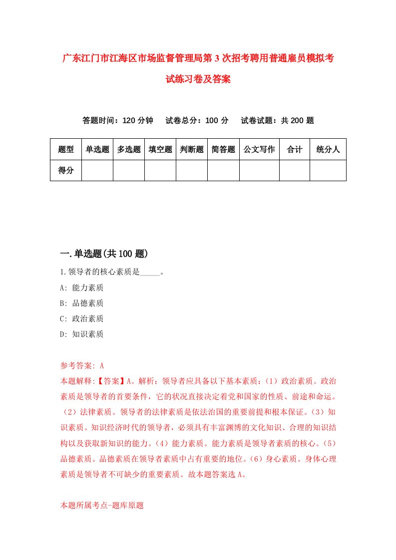 广东江门市江海区市场监督管理局第3次招考聘用普通雇员模拟考试练习卷及答案第4期