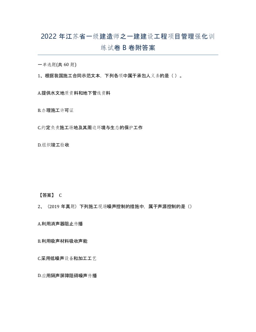 2022年江苏省一级建造师之一建建设工程项目管理强化训练试卷B卷附答案