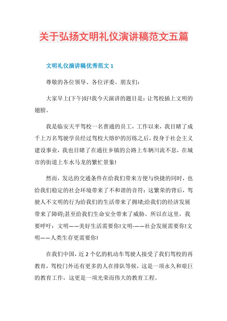 关于弘扬文明礼仪演讲稿范文五篇