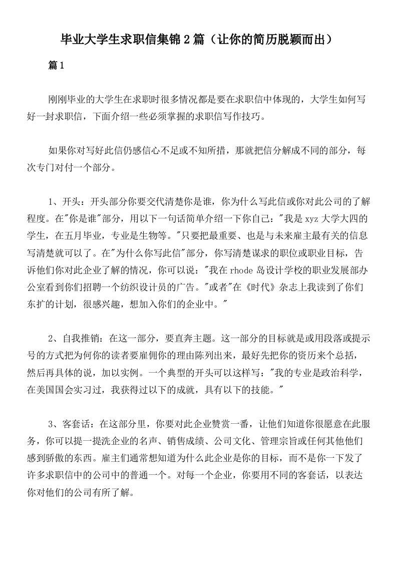 毕业大学生求职信集锦2篇（让你的简历脱颖而出）