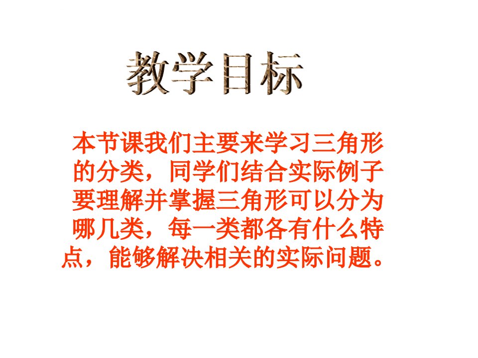 新苏教版四年级下册三角形的分类ppt课件