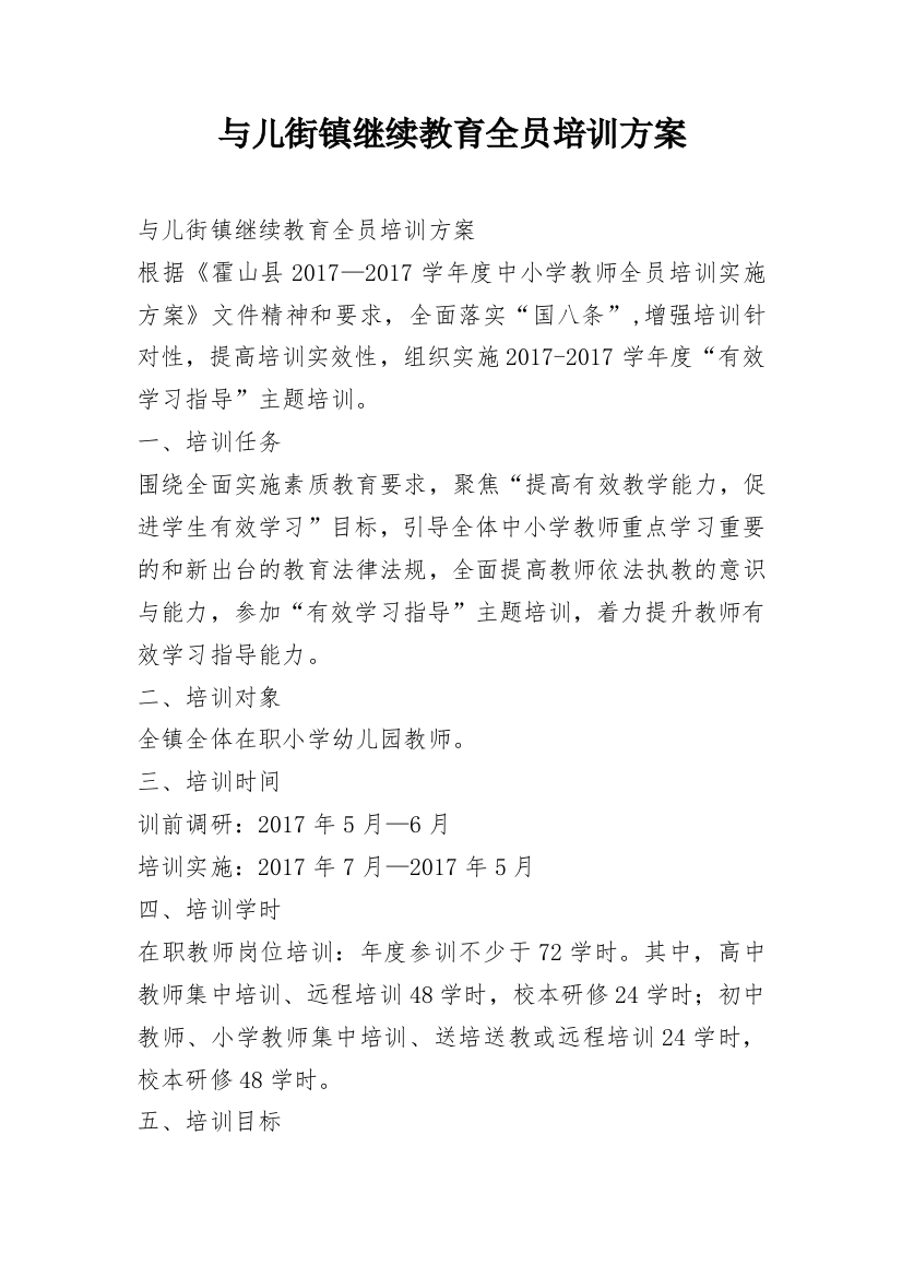 与儿街镇继续教育全员培训方案