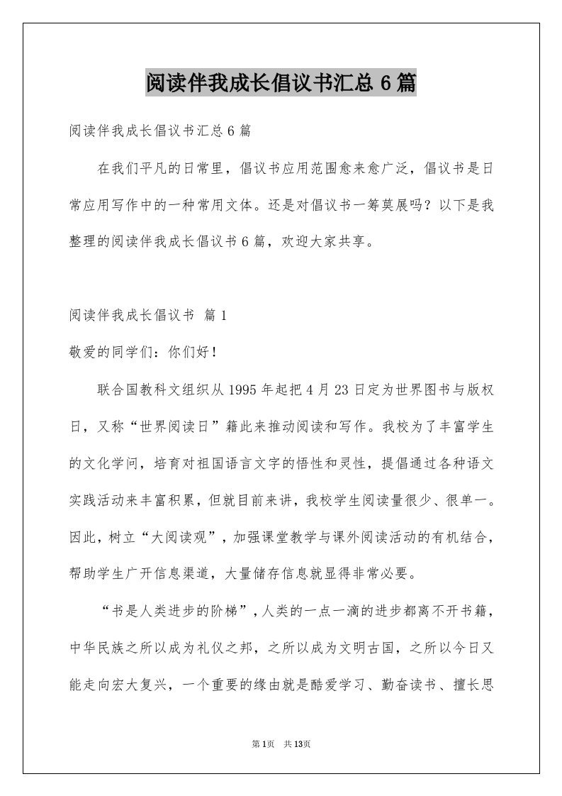 阅读伴我成长倡议书汇总6篇