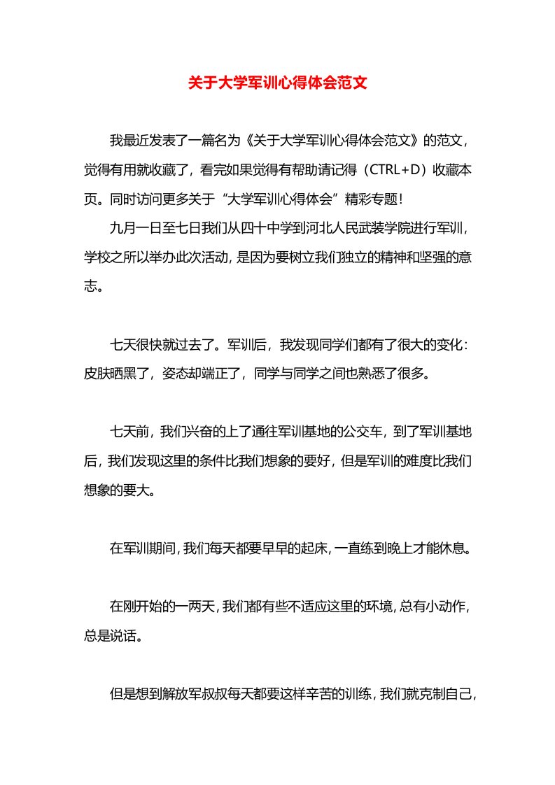 关于大学军训心得体会范文