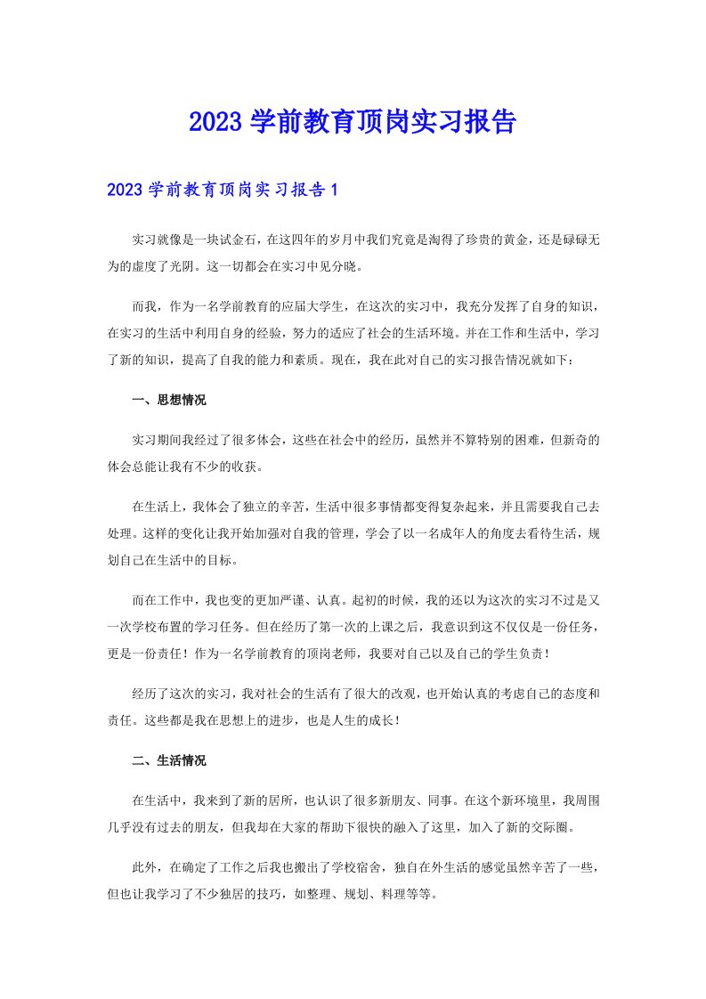 2023学前教育顶岗实习报告