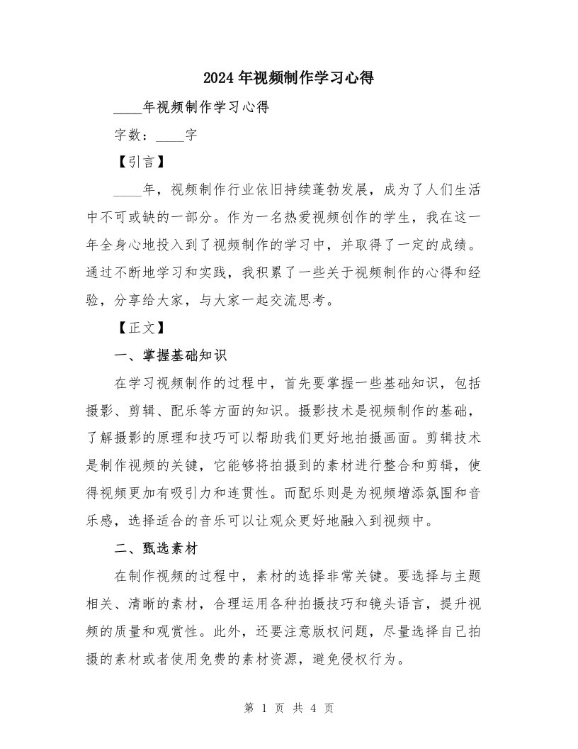 2024年视频制作学习心得