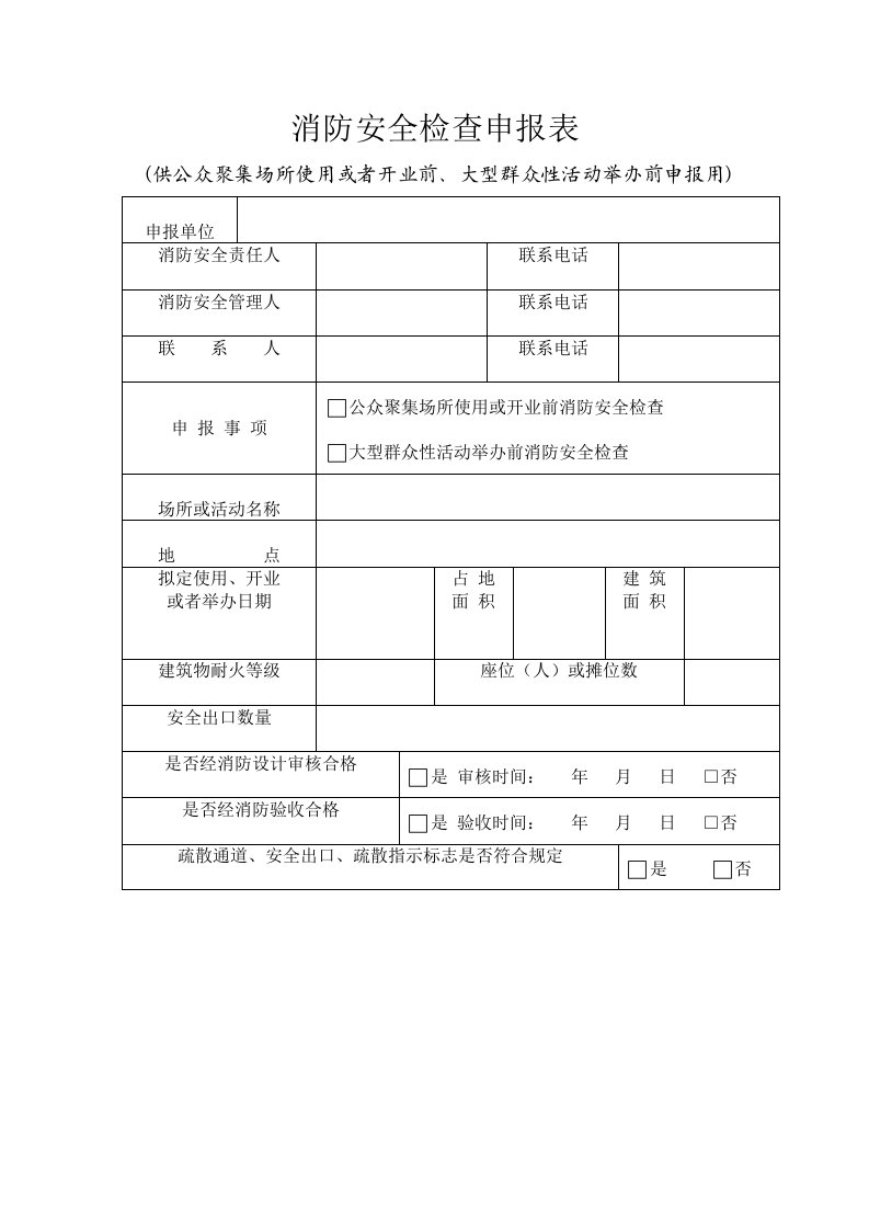 表格模板-消防安全检查申报表