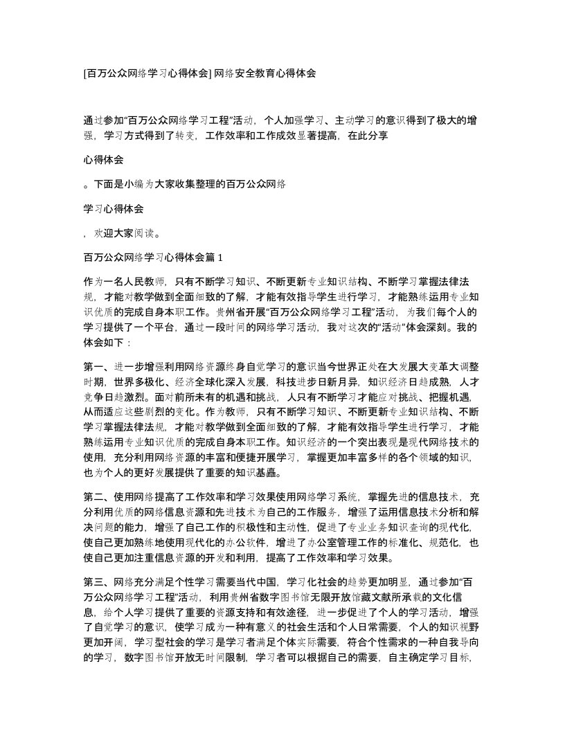 百万公众网络学习心得体会网络安全教育心得体会