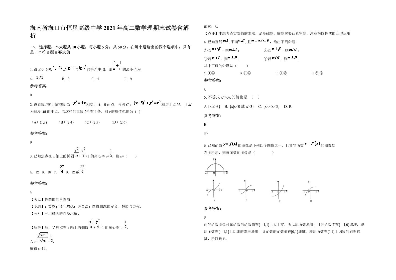 海南省海口市恒星高级中学2021年高二数学理期末试卷含解析