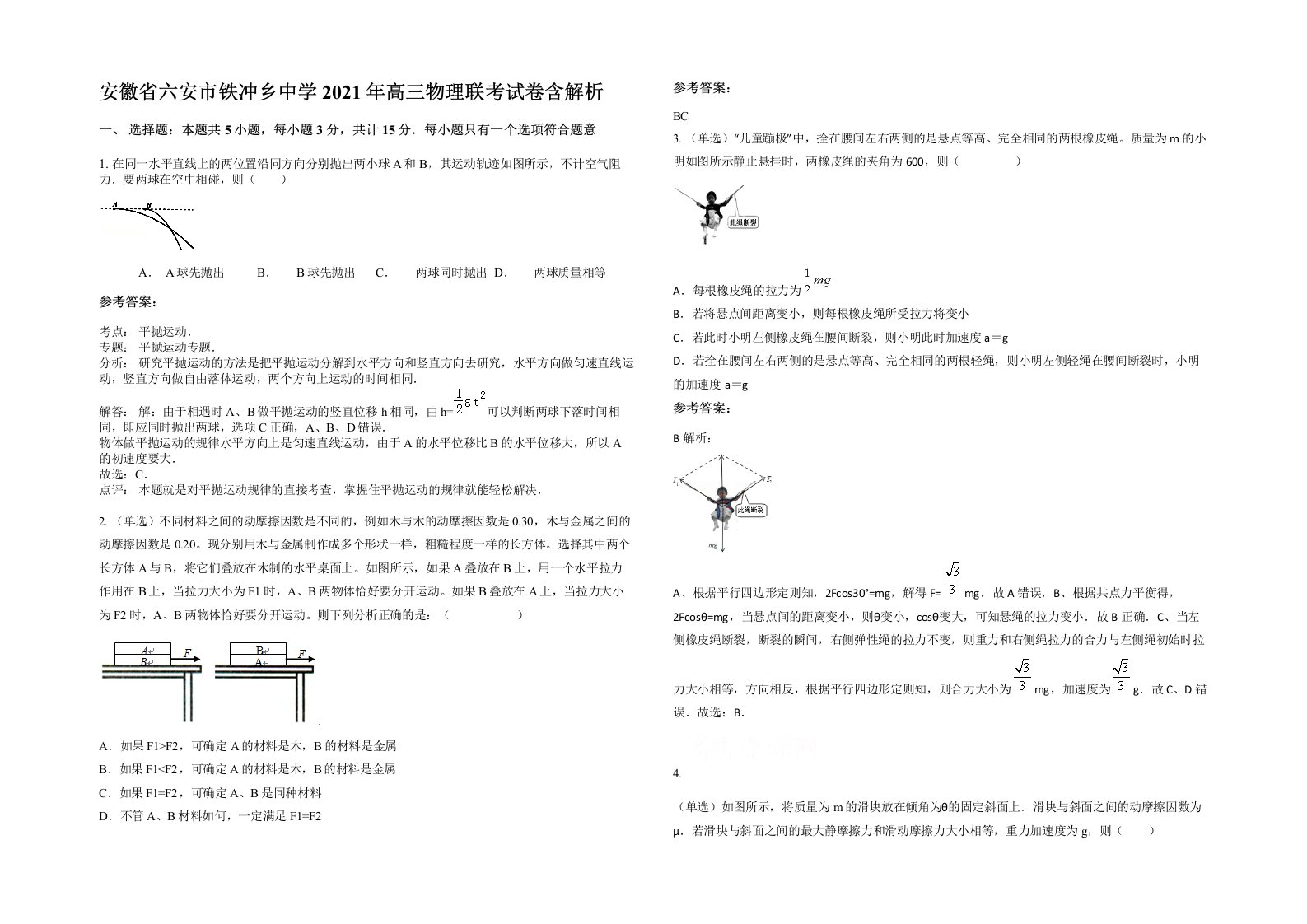 安徽省六安市铁冲乡中学2021年高三物理联考试卷含解析