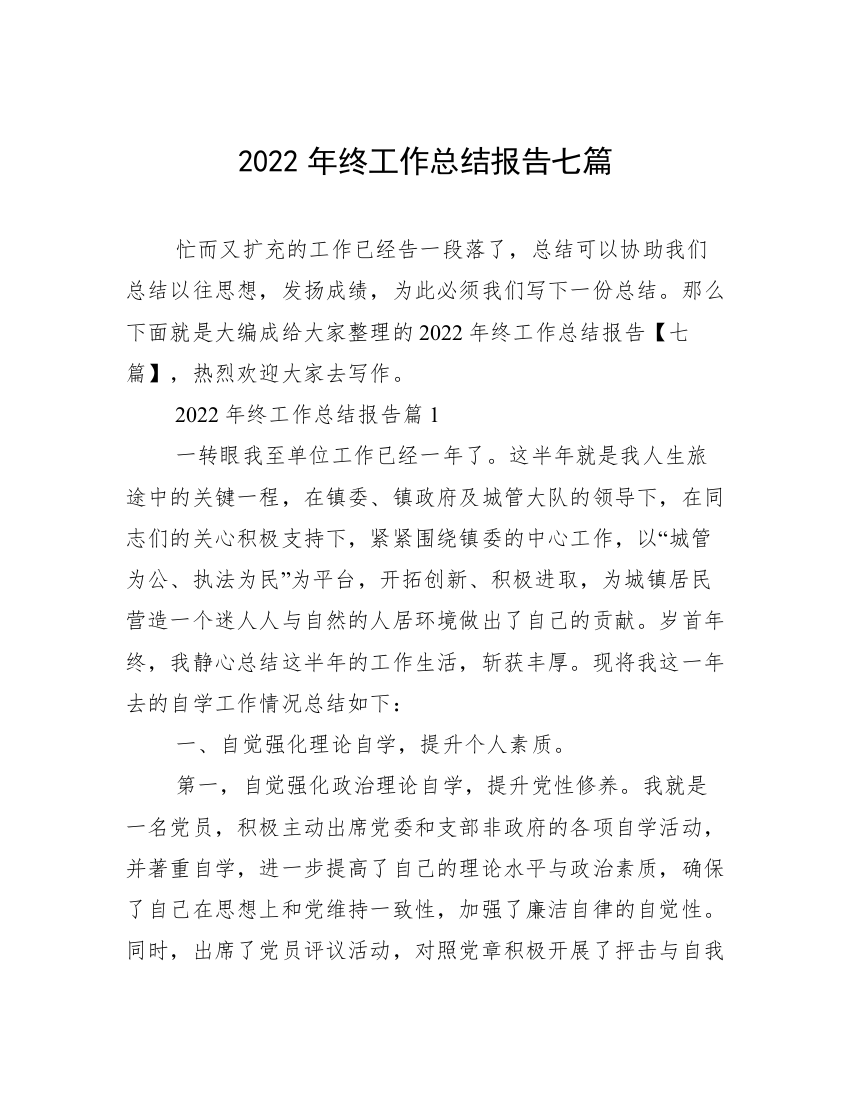 2022年终工作总结报告七篇