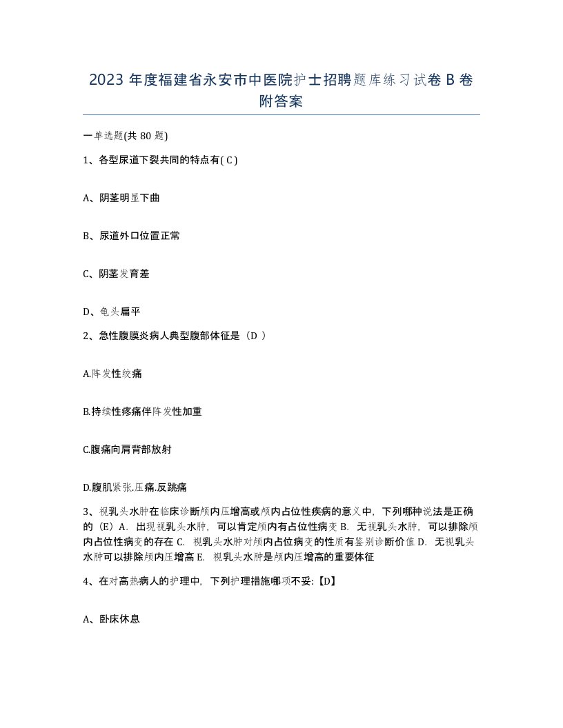 2023年度福建省永安市中医院护士招聘题库练习试卷B卷附答案