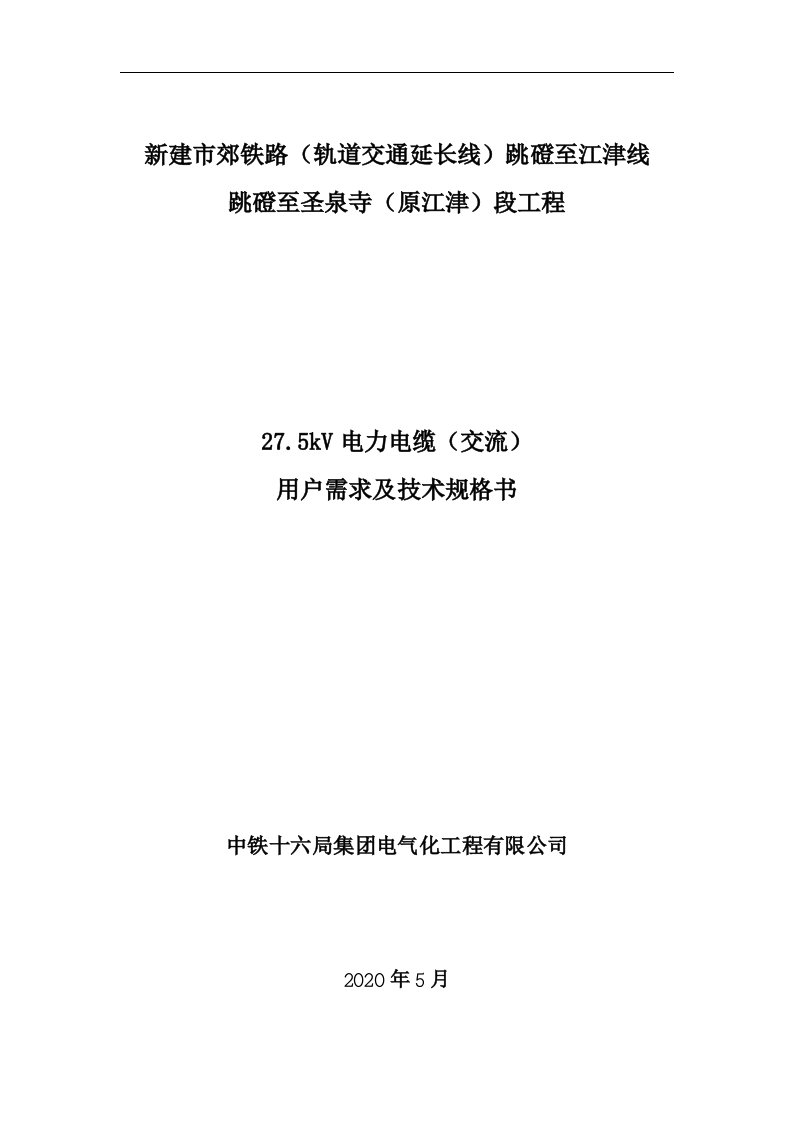 新建市郊铁路（轨道交通延长线）跳磴至江津线跳磴至圣泉寺（原江津）段工程27.5kV电力电缆（交流）用户需求及技术规格书