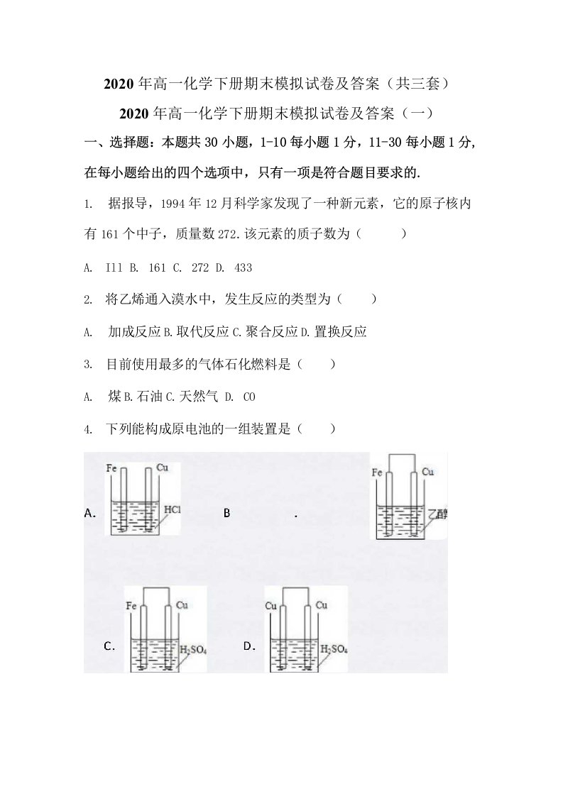 2020年高一化学下册期末模拟试卷及答案（共三套）