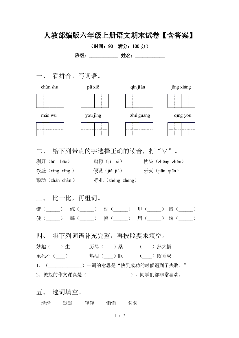 人教部编版六年级上册语文期末试卷【含答案】